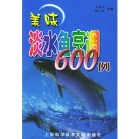 美味淡水鱼烹调600例