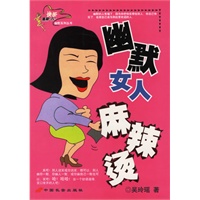 幽默女人麻辣烫/快乐星期八幽默系列丛书