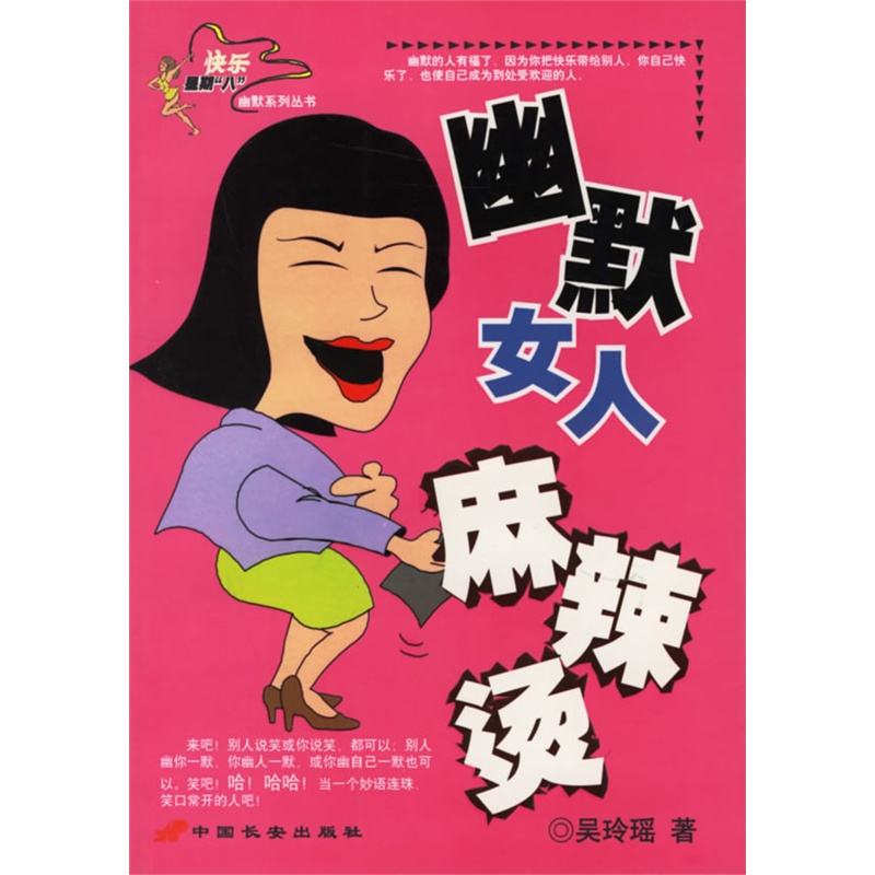 《幽默<em>女人</em>麻辣烫/快乐<em>星期八</em>幽默系列丛书》