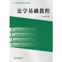 法学基础教程