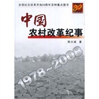 中国农村改革纪事1978-2008