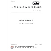 中国手语基本手势