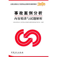 2010 事故案例分析内容精讲与试题解析