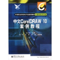 中文CorelDRAW10案例教程