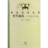 史传通说：中西史学之比较(精)