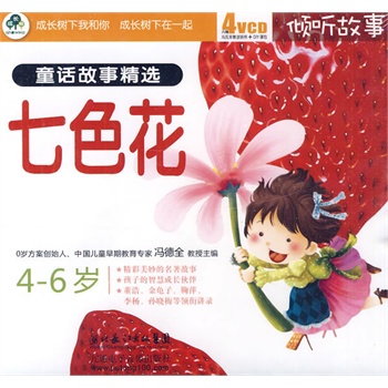 童话故事精选:七色花/倾听故事(4-6岁)(4vcd/内赠冯氏