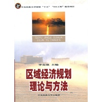 区域经济规划理论与方法