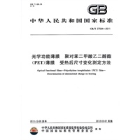 光学功能薄膜 聚对苯二甲酸乙二醇酯（PET）薄膜 受热后尺寸变化测定方法