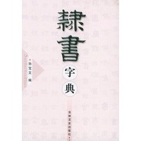 隶书字典