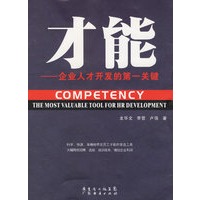 才能——企业人才开发的第一关键