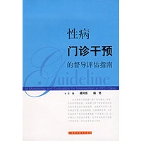 性病门诊干预的督导评估指南