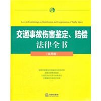 交通事故伤害鉴定、赔偿 法律全书（实用版）