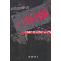 一个都不许漏网：中国追捕外逃贪官纪实