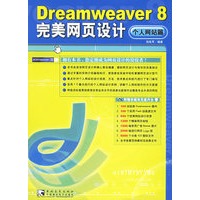 Dreamweaver 8完美网页设计（个人网站篇）（附光盘一张）