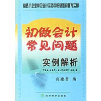初做会计常见问题实例解析/精选小企业常见会计实务中的疑难问题为实例