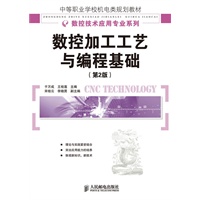 数控加工工艺与编程基础(第2版)