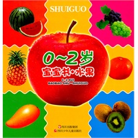 0---2岁 宝宝书 水果