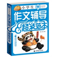 波波乌作文：小学生作文辅导超级范本