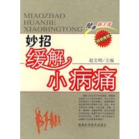妙招缓解小病痛