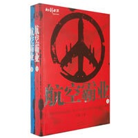 航空霸业(上下)(全二册)(特惠品)