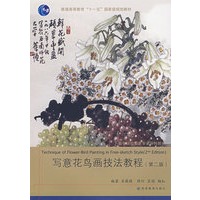 写意花鸟画技法教程（第二版）（附辅学光盘）