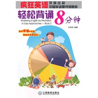 疯狂英语:轻松背诵8分钟(附MP3光盘1张)