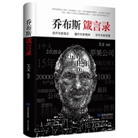 乔布斯箴言录