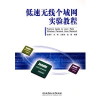 低速无线个域网实验教程（配DVD-ROM光盘）