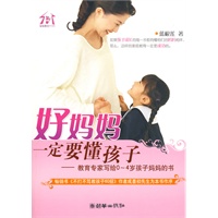 好妈妈一定要懂孩子