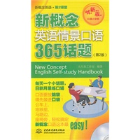 新概念英语情景口语365话题（第2版）（附光盘）