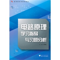 电路原理学习指导与习题分析