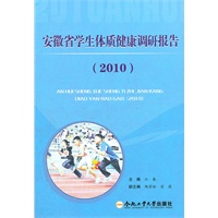 安徽省学生体质健康调研报告（2010）