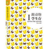 跟动物学生存I
