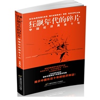 狂飙年代的碎片：中国经济黄金十年