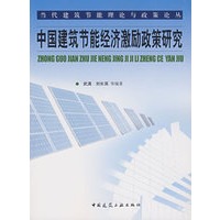 中国建筑节能经济激励政策研究