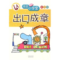 出口成章：1A级——成语小学堂/彩色版