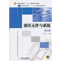 液压元件与系统 第3版