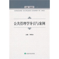 公共管理学导引与案例