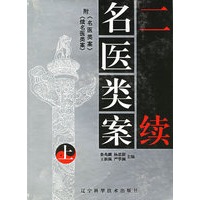 二续名医类案 (全2册)
