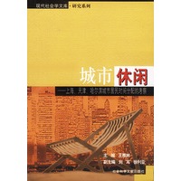 城市休闲：上海、天津、哈尔滨城市居民时间分配的考察——现代社会学文库·研究系列