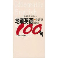 地道英语非谓语动词一百句