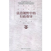 法治视野中的行政指导——中国人民大学宪政与行政法治研究中心学术文丛