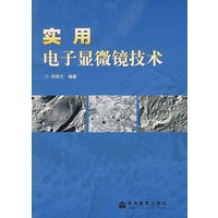 实用电子显微镜技术