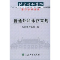 普通外科诊疗常规——北京协和医院医疗诊疗常规