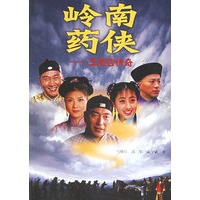岭南药侠·王老吉传奇