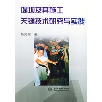 堤坝及其施工关键技术研究与实践