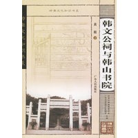 韩文公司祠与韩山书院