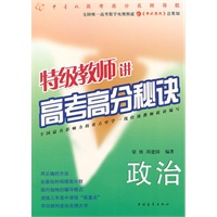 特级教师讲高考高分秘诀：政治