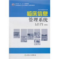 全国高职高专医疗器械类专业 "十二五"规划教材——临床信息管理系统