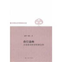 曲径通幽——汉语新词英译辨析百例